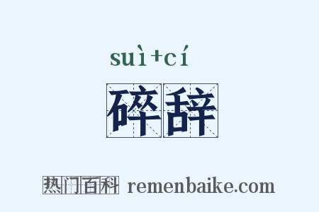碎辞是什么意思的图片